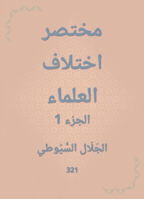 Jalaluddin Al -Suyuti - Abbreviated scholars, E-bok