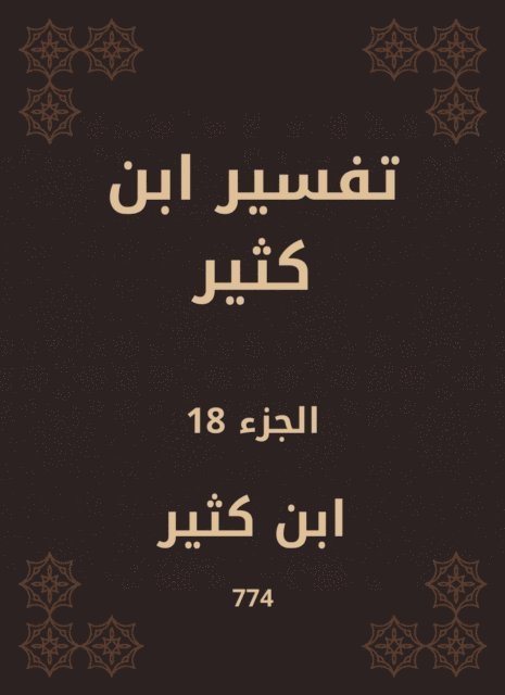 Ibn Katheer - Tafsir Ibn Kathir, E-bok