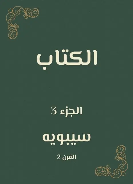 Sibawayh - the book, E-bok. Tillgänglighet: Lägg i varukorg