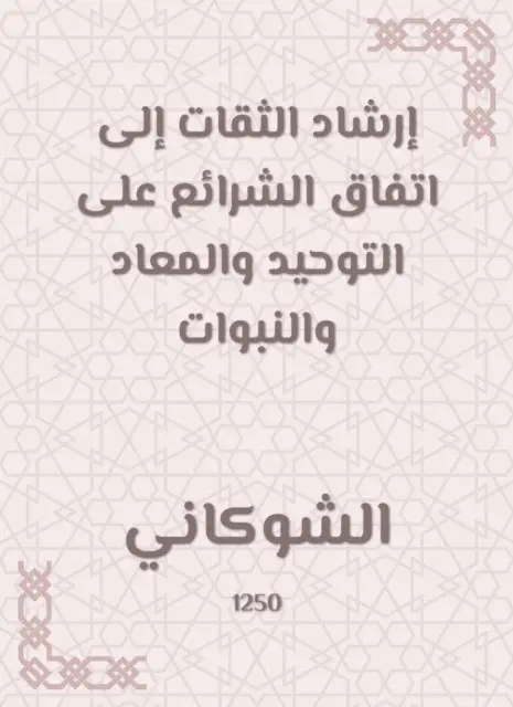 Al -Shawkani - The guidance of trustworthy to the agreement of the laws on monotheism, hostility and prophecies, E-bok. Tillgänglighet: Lägg i varukorg