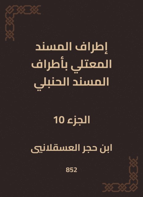 Ibn Hajar Al -Asqalani - The outskirts of Al -Musnad Al -Mutali at the outskirts of the Hanbali Musnad, E-bok