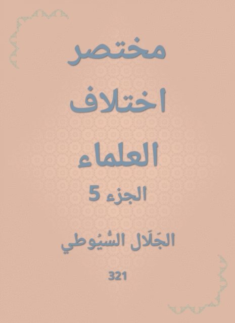 Jalaluddin Al -Suyuti - Abbreviated scholars, E-bok