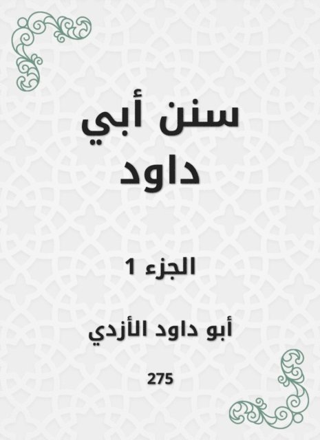 Abu Dawood Al -Azdi - Sunan Abi Dawood, E-bok