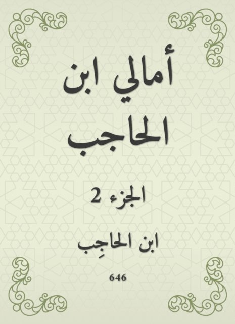 Ibn Al -Hajib - Amali Ibn Al -Hajib, E-bok