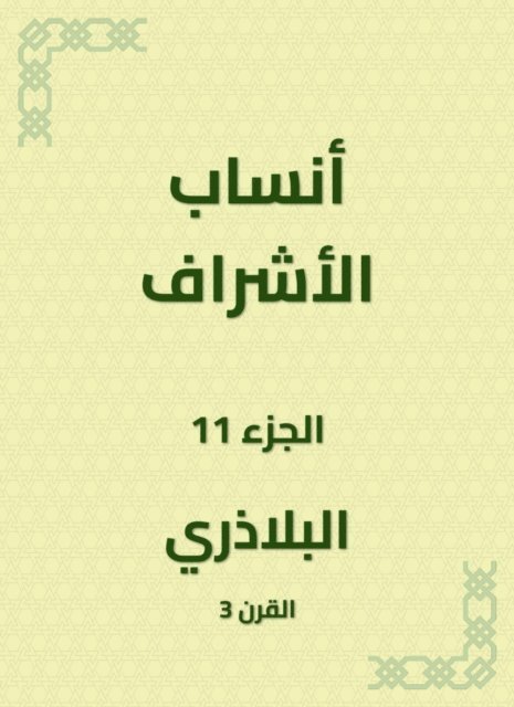 Al -Baladhari - The genealogy of supervision, E-bok. Tillgänglighet: Lägg i varukorg
