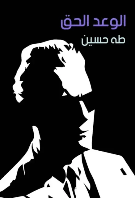 Taha Hussein - The right promise, E-bok. Tillgänglighet: Lägg i varukorg