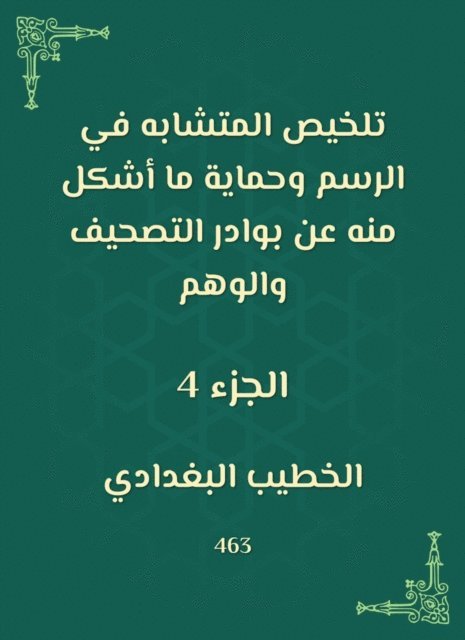 Al -Khatib Al -Baghdadi - Summarizing the like in drawing and protecting what was formed from it from the signs of correction and illusion, E-bok