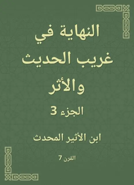 Ibn Al -Atheer - Finally in a strange and modern effect, E-bok. Tillgänglighet: Lägg i varukorg