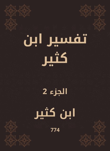 Ibn Katheer - Tafsir Ibn Kathir, E-bok