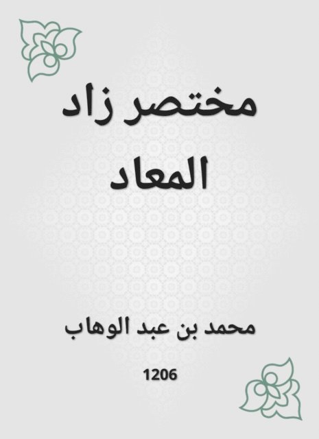 Muhammad bin Abdul Wahhab - A summary increased, E-bok