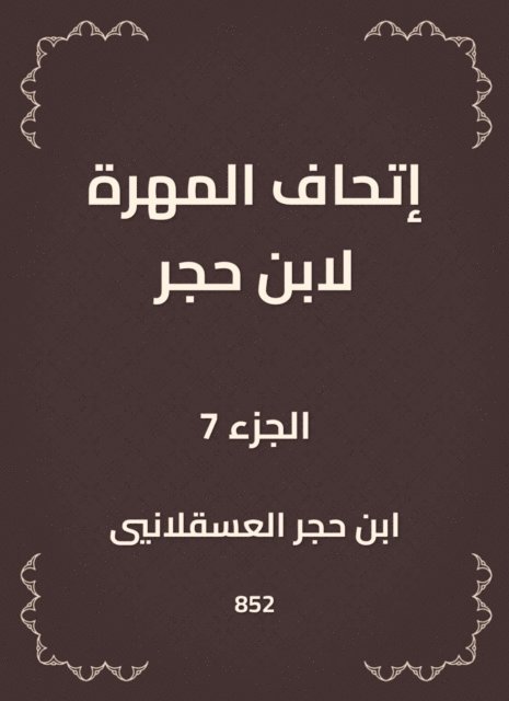Ibn Hajar Al -Asqalani - The skill of Ibn Hajar, E-bok