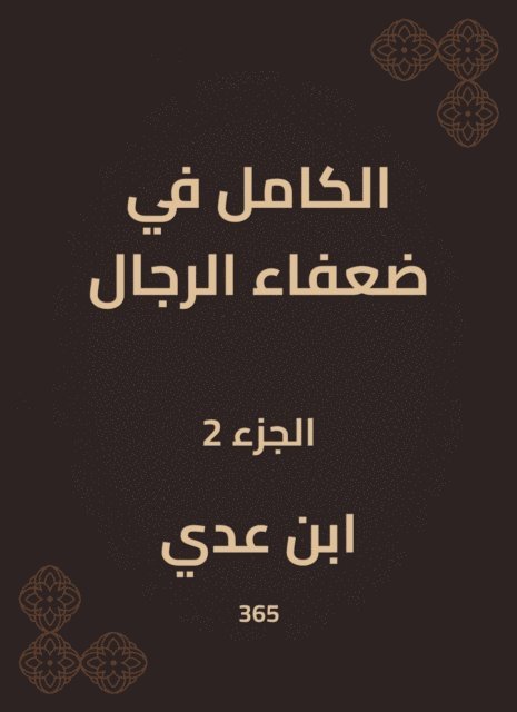 Ibn Uday - Completely in weak men, E-bok