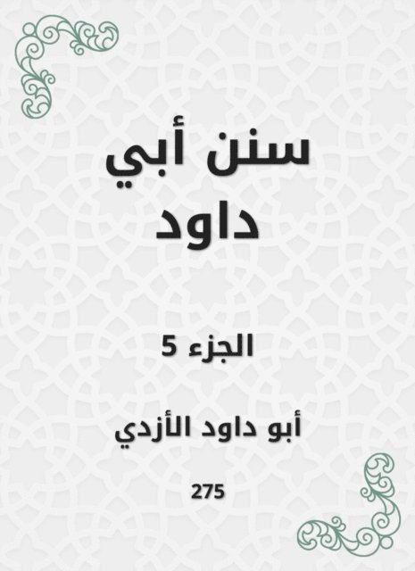 Abu Dawood Al -Azdi - Sunan Abi Dawood, E-bok
