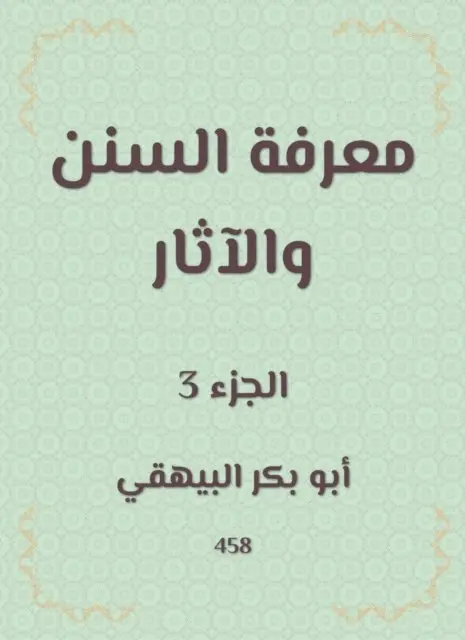 Abu Bakr Al -Bayhaqi - Knowing the Sunnah and the effects, E-bok. Tillgänglighet: Lägg i varukorg