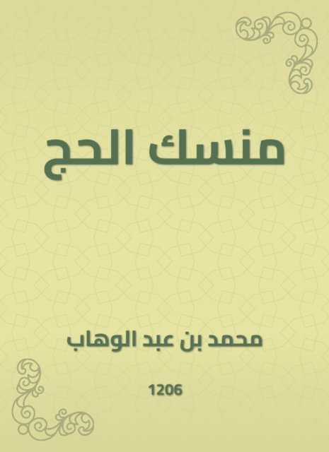 Muhammad bin Abdul Wahhab - The pilgrimage to the pilgrimage, E-bok