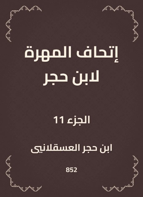 Ibn Hajar Al -Asqalani - The skill of Ibn Hajar, E-bok