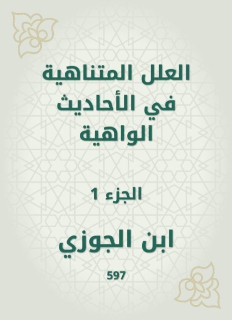 Ibn Al -Jawzi - The infinite ills in the weak hadiths, E-bok