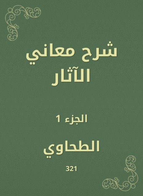 Al -Tahawi - Explanation of the meanings of effects, E-bok