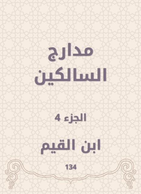 Ibn Al -Qayyim - The runways of those who walk, E-bok