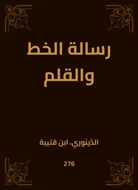 Ibn Qutaybah - Line and pen message, E-bok