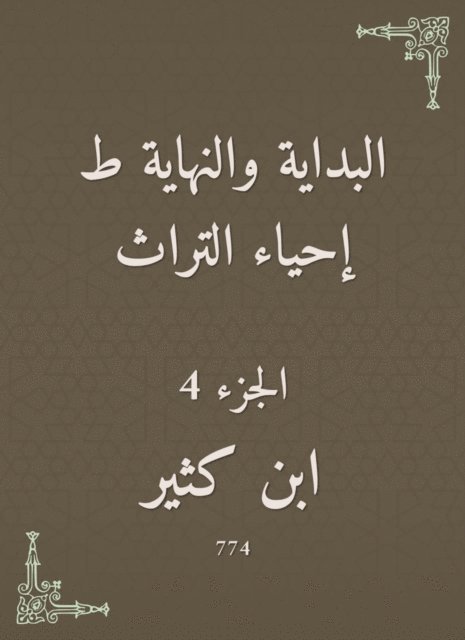 Ibn Katheer - The beginning and the end are the revival of the heritage, E-bok