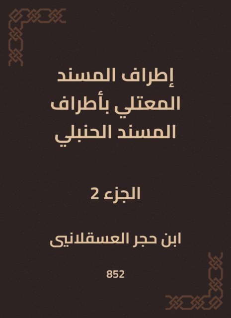 Ibn Hajar Al -Asqalani - The outskirts of Al -Musnad Al -Mutali at the outskirts of the Hanbali Musnad, E-bok