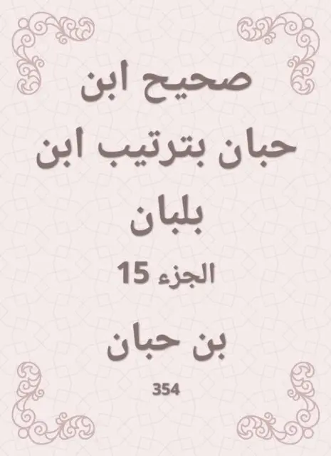 Ibn Hibban - Sahih Ibn Hibban in the order of Ibn Balban, E-bok. Tillgänglighet: Lägg i varukorg