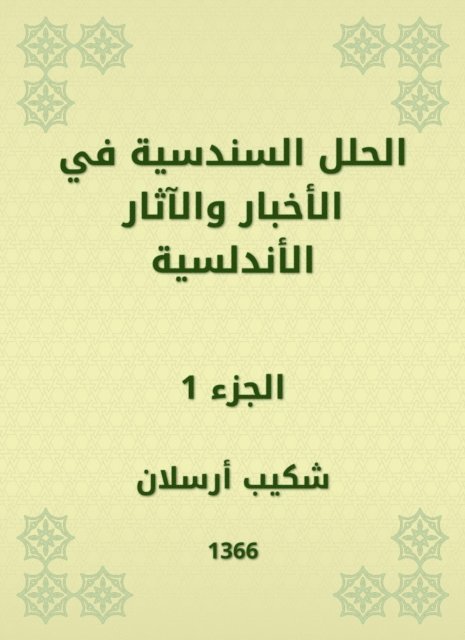 Shakib Arslan - Sindhis solutions in Andalusian news and effects, E-bok