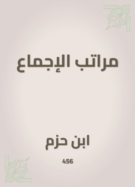 Ibn Hazm - Consensus ranks, E-bok