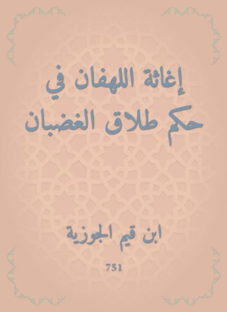 Ibn Qayyim Al -Jawzia - The relief of the lament in the ruling on divorce of anger, E-bok