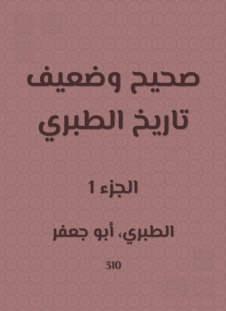 Al -Tabarani - Correct and weak history of Al -Tabari, E-bok