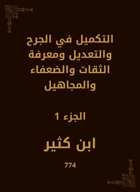 Ibn Katheer - Supplement in wound, modification, knowledge of trustworthy, weak and ignorant, E-bok