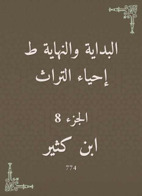 Ibn Katheer - The beginning and the end are the revival of the heritage, E-bok