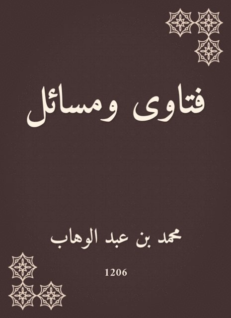Muhammad bin Abdul Wahhab - Fatwas and issues, E-bok