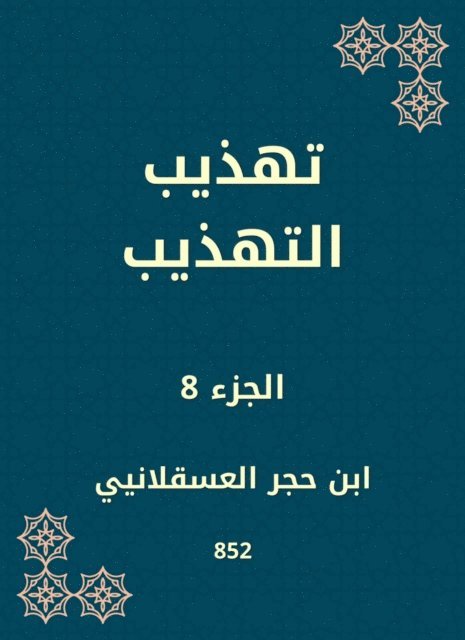 Ibn Hajar Al -Asqalani - Refining politeness, E-bok