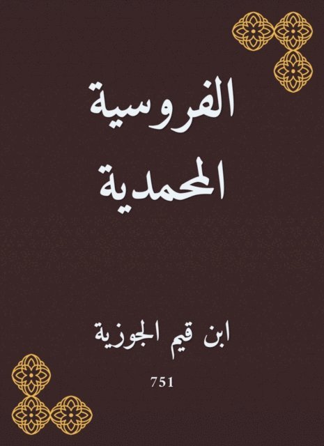 Ibn Qayyim Al -Jawzia - Equestrian Muhammadiyah, E-bok