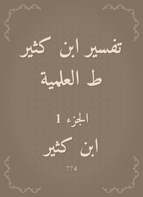 Ibn Katheer - Interpretation of Ibn Katheer|scientific, E-bok