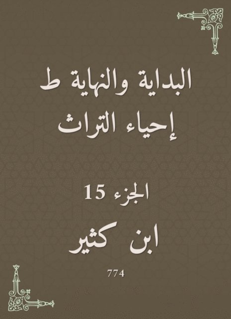 Ibn Katheer - The beginning and the end are the revival of the heritage, E-bok
