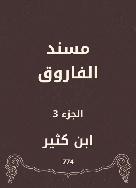 Ibn Katheer - Al -Faruq Musnad, E-bok