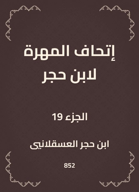 Ibn Hajar Al -Asqalani - The skill of Ibn Hajar, E-bok