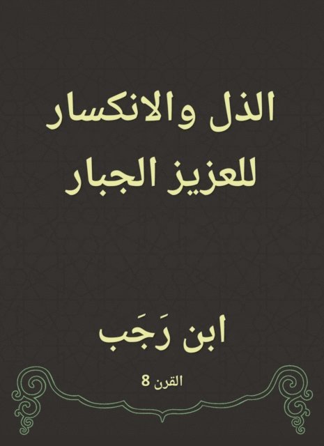 Ibn Rajab Al -Hanbali - Humleness and refraction of mighty mighty, E-bok