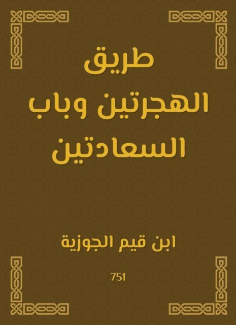 Ibn Qayyim Al -Jawzia - The road of the two migrations and the door of happiness, E-bok