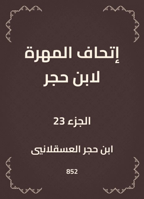 Ibn Hajar Al -Asqalani - The skill of Ibn Hajar, E-bok
