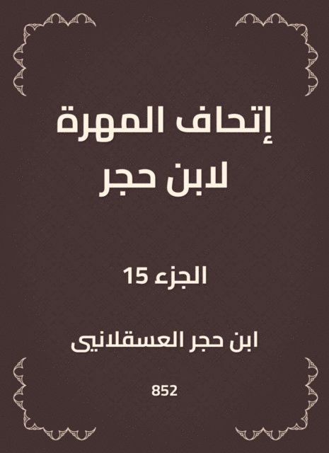Ibn Hajar Al -Asqalani - The skill of Ibn Hajar, E-bok