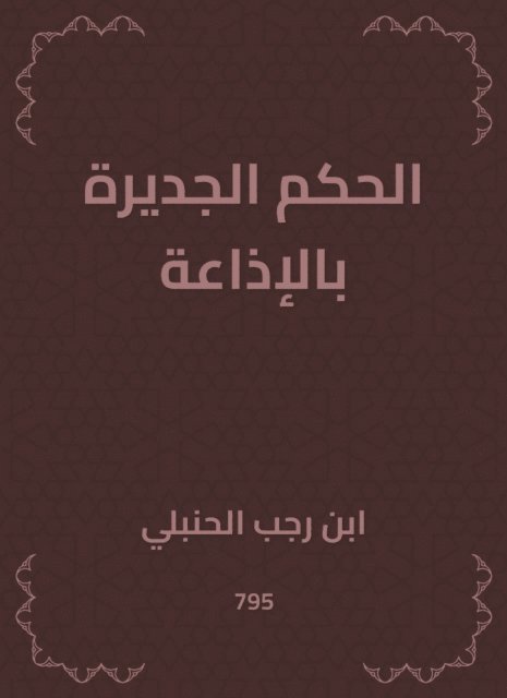 Ibn Rajab Al -Hanbali - The ruling worthy of the radio, E-bok