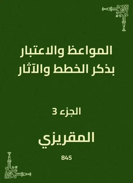 Al -Maqrizi - Sermons and consideration of mentioning plans and effects, E-bok. Tillgänglighet: Lägg i varukorg