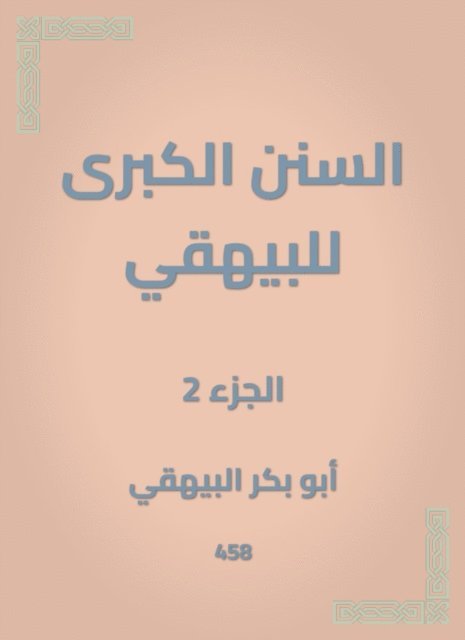 Abu Bakr Al -Bayhaqi - The Great Sunan of Al -Bayhaqi, E-bok. Tillgänglighet: Lägg i varukorg