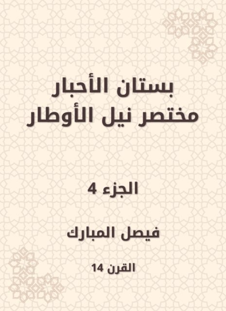 Faisal Al Mubarak - The garden of the inks abbreviated Nile Al -Awtar, E-bok