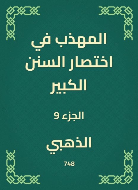 Golden - The polite in the abbreviation of the Great Sunnah, E-bok