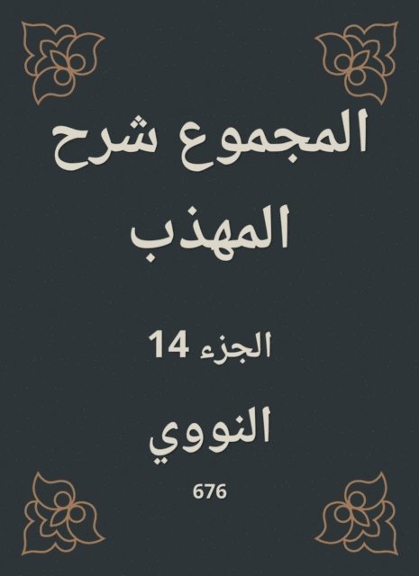Al -Nawawi - Total explanation of the polite, E-bok